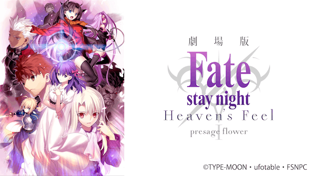 劇場版 Fate/stay night Heaven's Feel I. presage flower