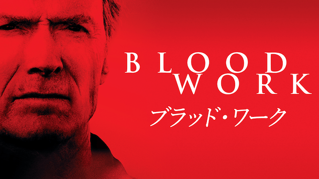 ブラッド・ワーク