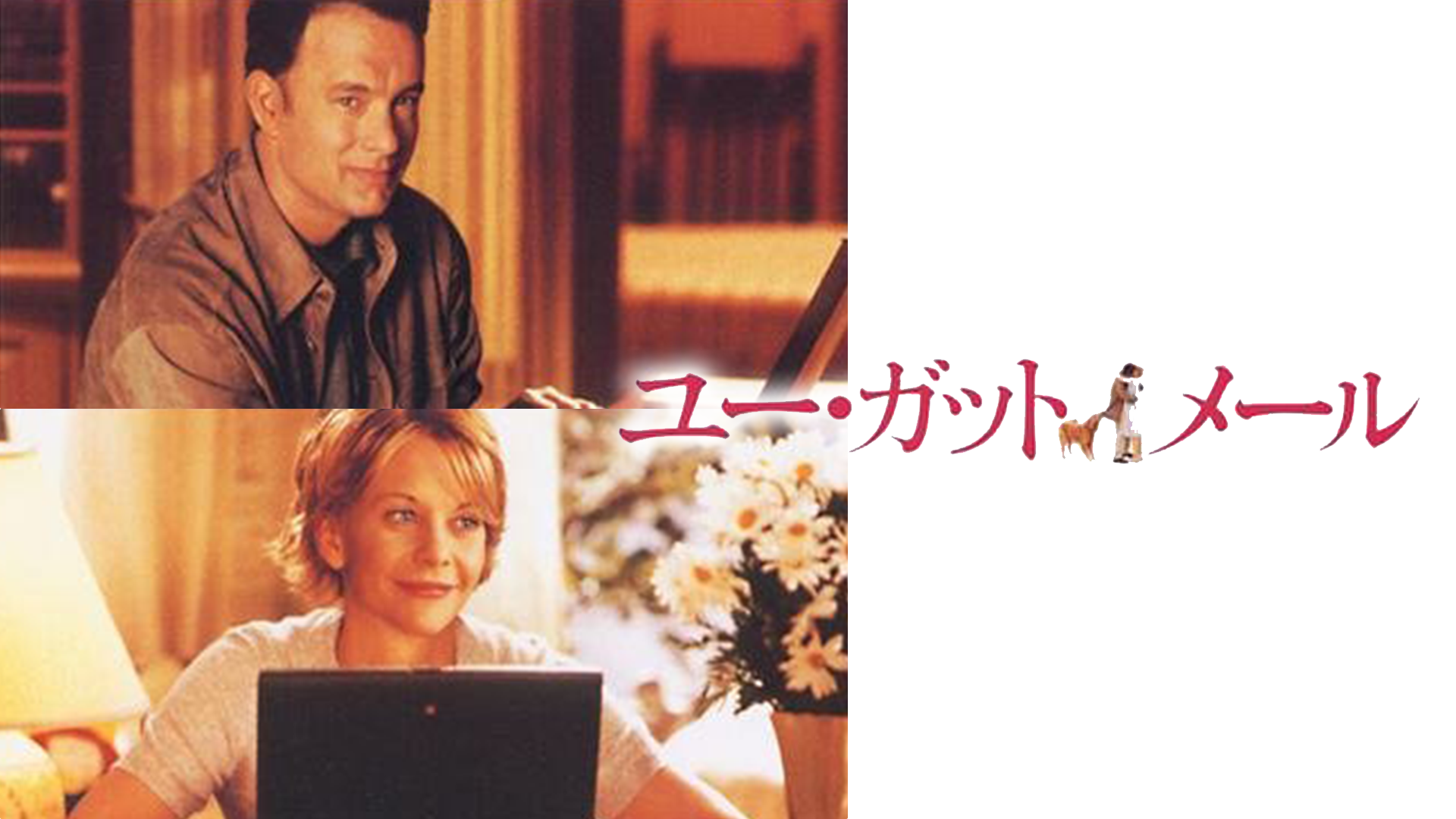 ユー・ガット・メール