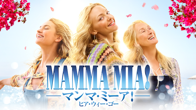 マンマ・ミーア! ヒア・ウィー・ゴー