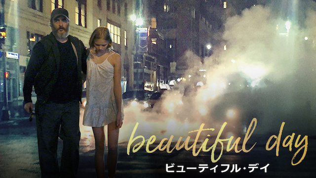 ビューティフル・デイ