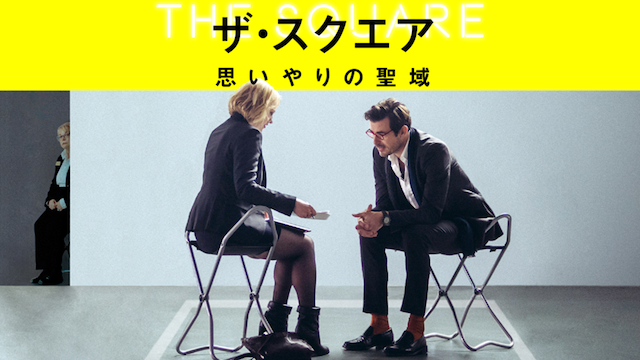 ザ・スクエア 思いやりの聖域