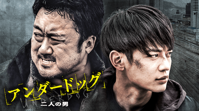 アンダードッグ 二人の男
