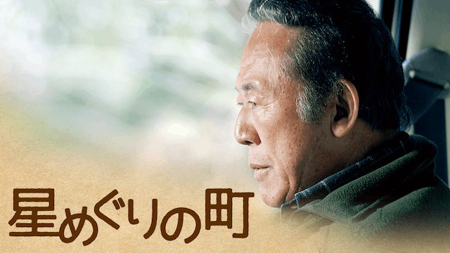 星めぐりの町