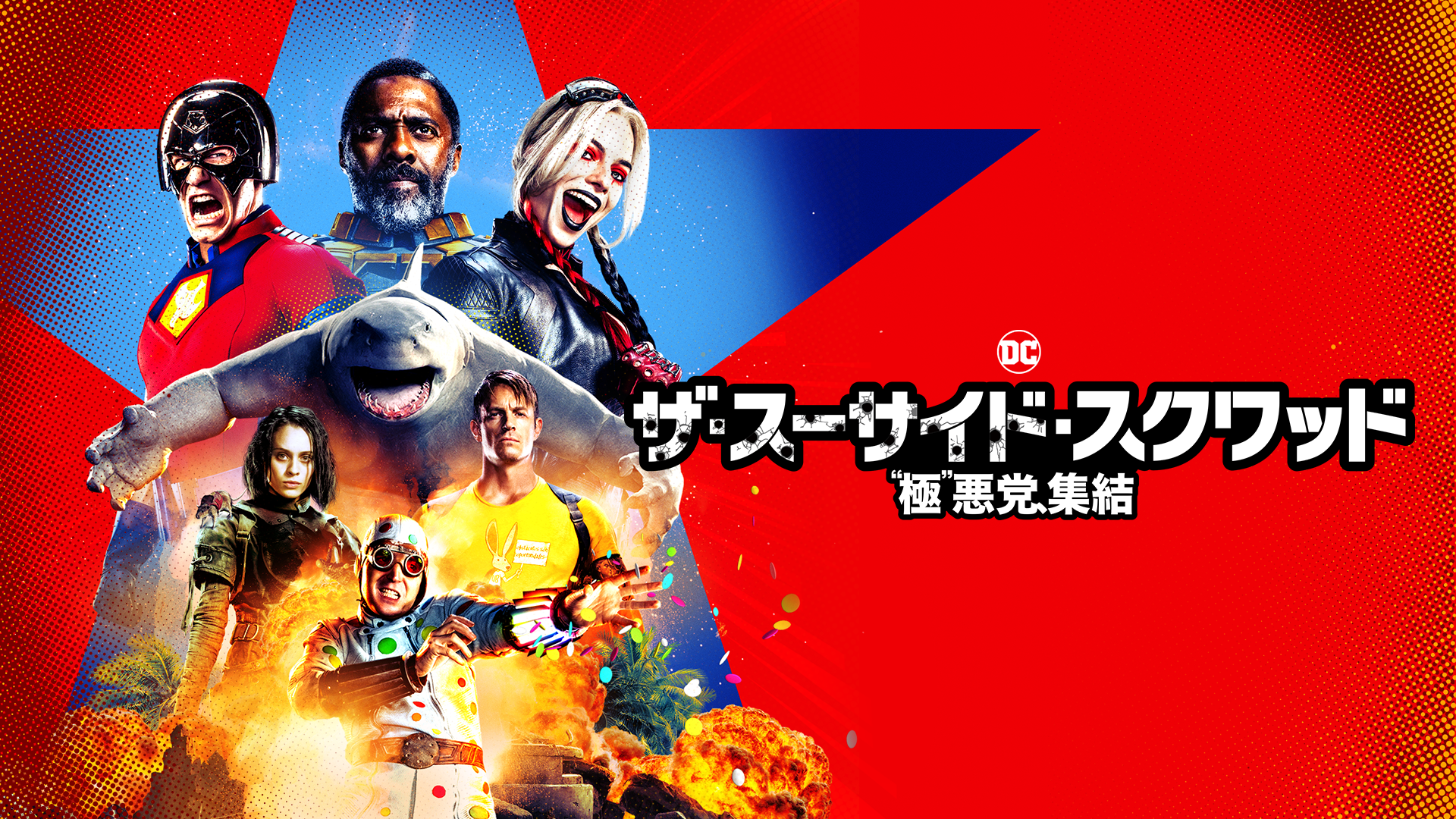 ザ・スーサイド・スクワッド　"極"悪党、集結
