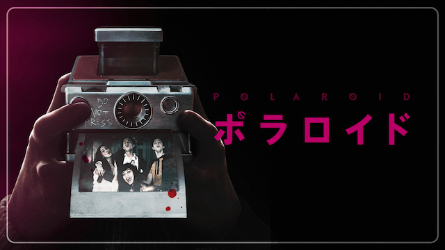 ポラロイド