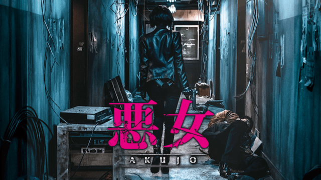 悪女／AKUJO