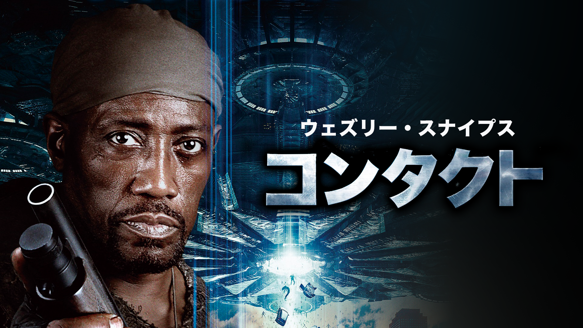 ウェズリー・スナイプス コンタクト