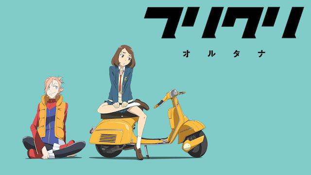 劇場版 フリクリ オルタナ