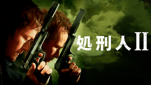処刑人II