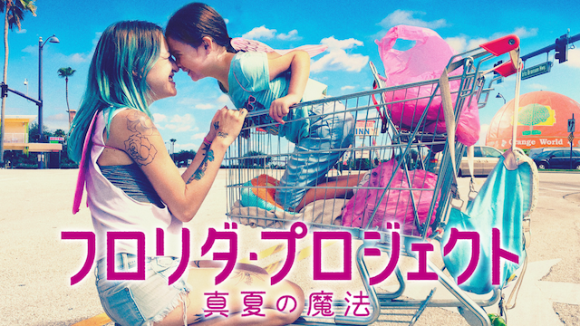 フロリダ・プロジェクト 真夏の魔法