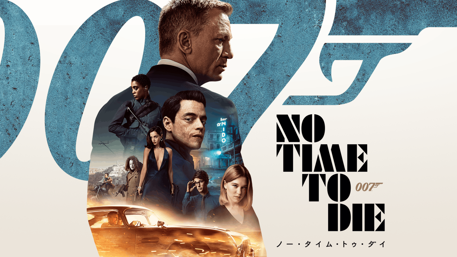 007／ノー・タイム・トゥ・ダイ