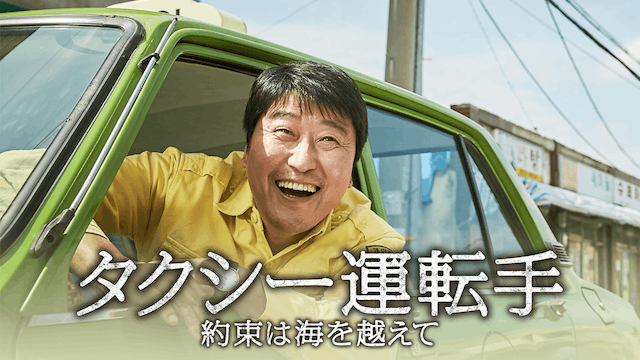 タクシー運転⼿ 〜約束は海を越えて〜