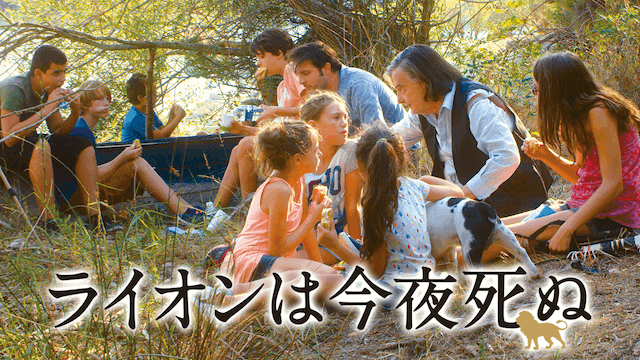 ライオンは今夜死ぬ