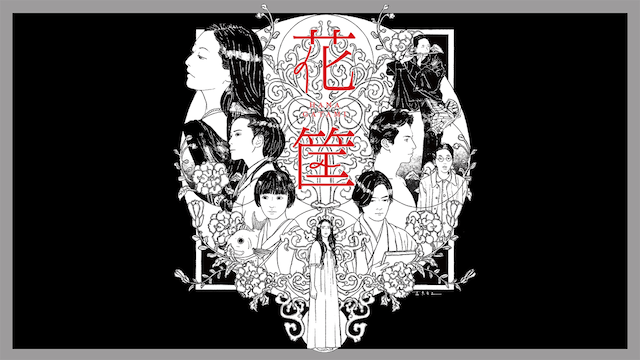 花筐／HANAGATAMI