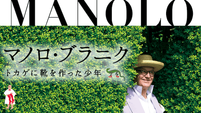 マノロ・ブラニク トカゲに靴を作った少年