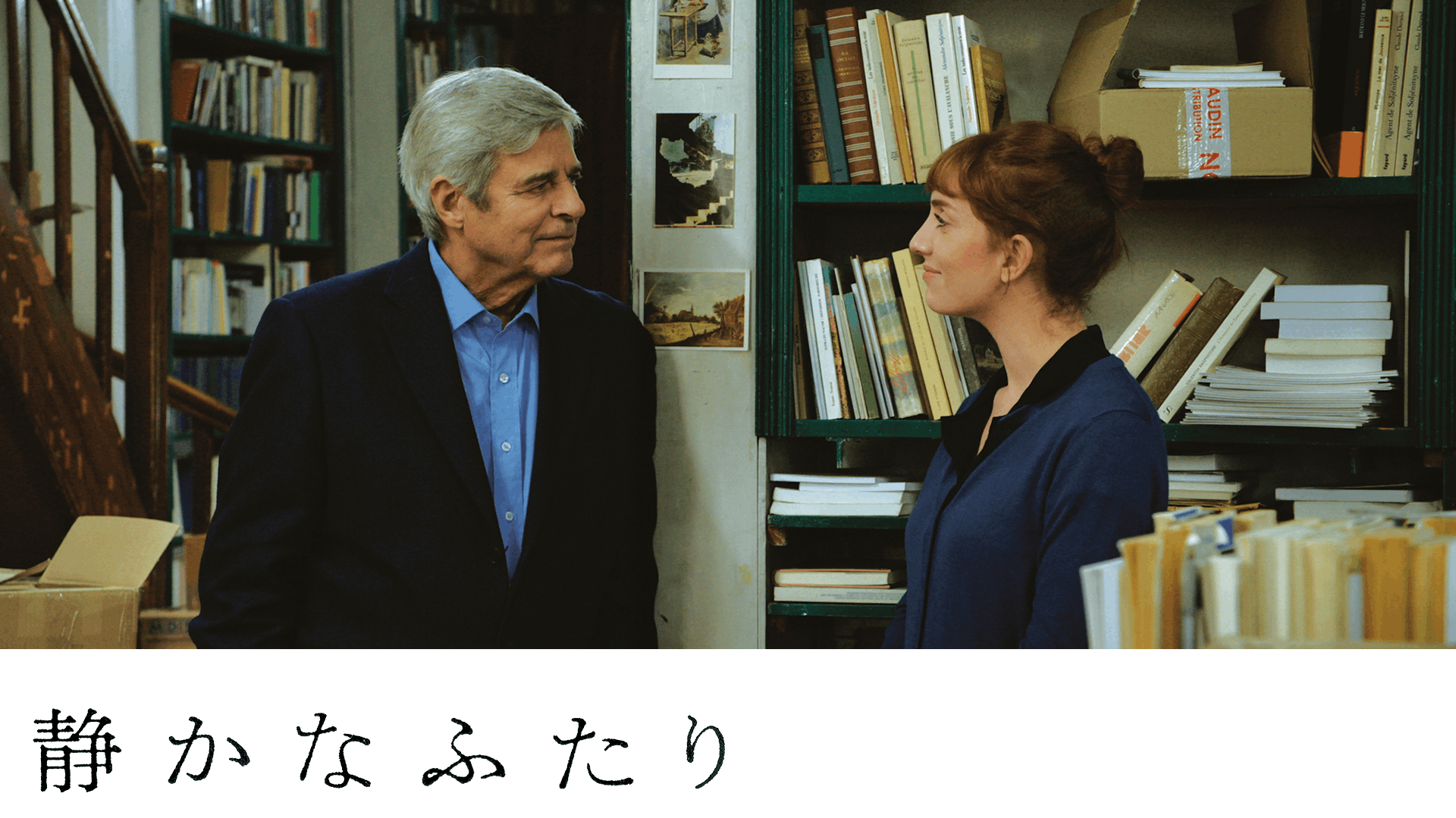 静かなふたり