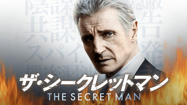 ザ・シークレットマン
