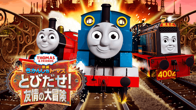 映画 きかんしゃトーマス とびだせ!友情の大冒険