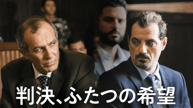 判決、ふたつの希望
