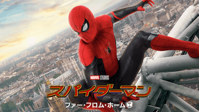 スパイダーマン：ファー・フロム・ホーム