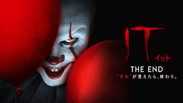 IT／イット THE END “それ”が見えたら、終わり。