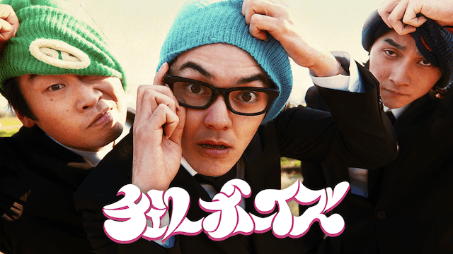 チェリーボーイズ