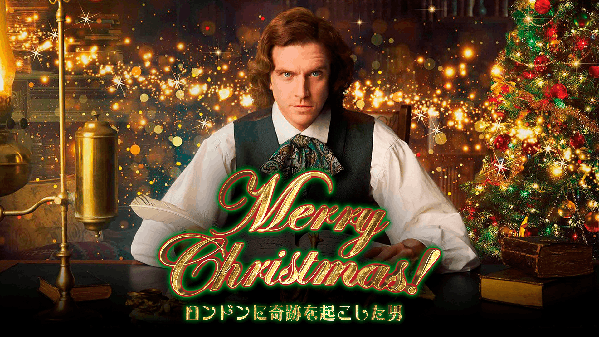Merry Christmas!～ロンドンに奇跡を起こした男～