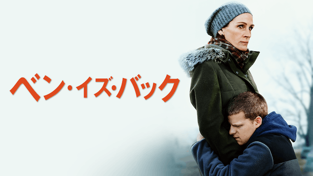 ベン・イズ・バック