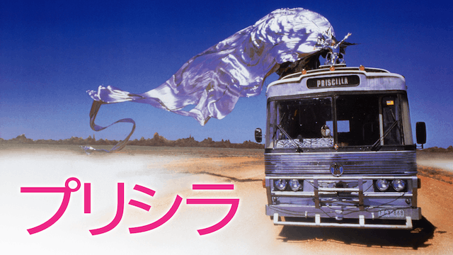 プリシラ