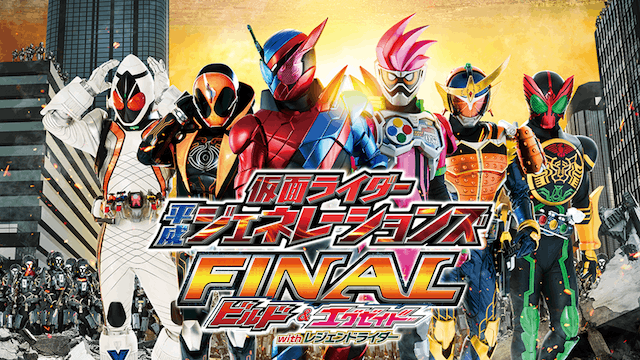 仮面ライダー平成ジェネレーションズ FINAL ビルド＆エグゼイドwithレジェンドライダー