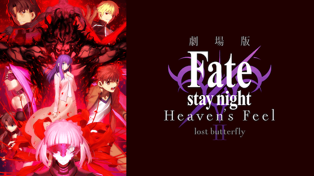 劇場版 Fate/stay night Heaven's Feel II. lost butterfly