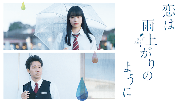 恋は雨上がりのように