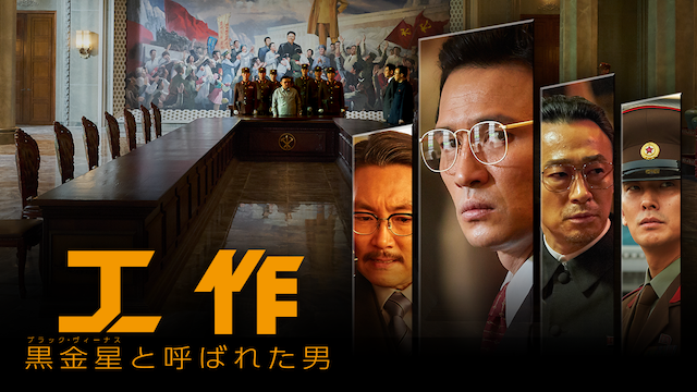 工作 黒金星と呼ばれた男