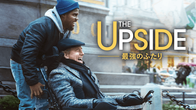 THE UPSIDE　最強のふたり／人生の動かし方