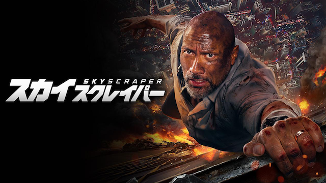 スカイスクレイパー