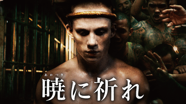 暁に祈れ