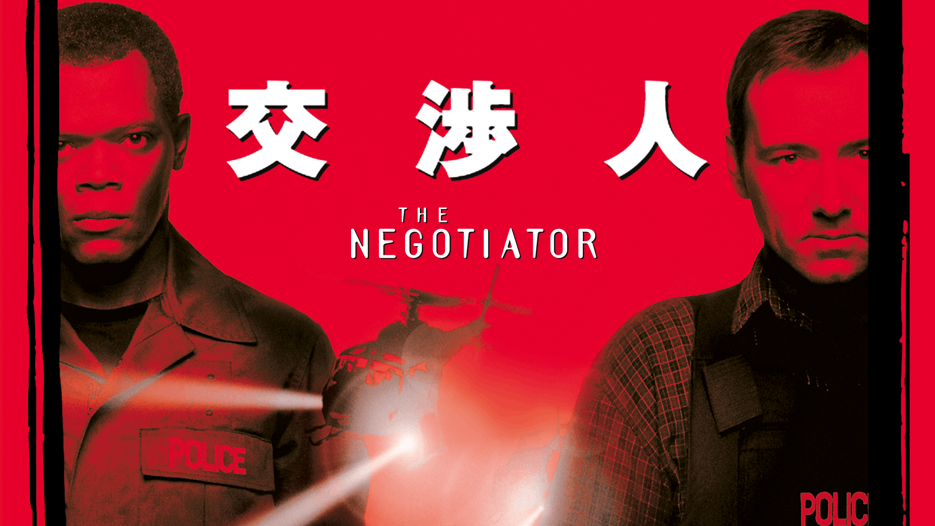 交渉人