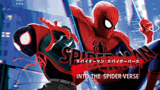 スパイダーマン：スパイダーバース