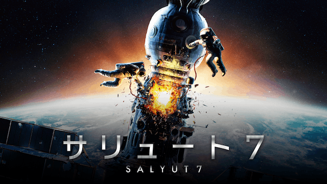 サリュート7
