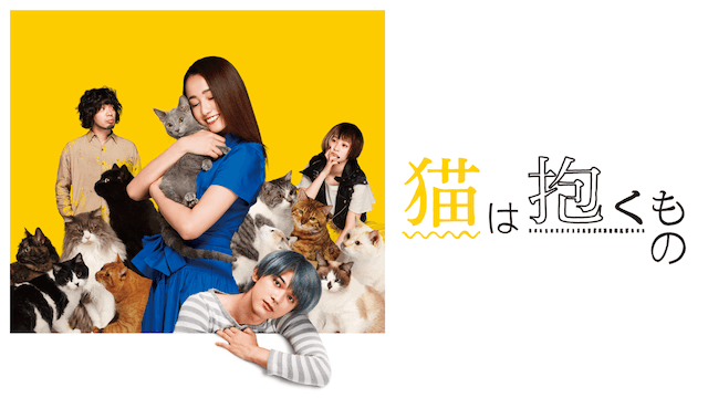 猫は抱くもの