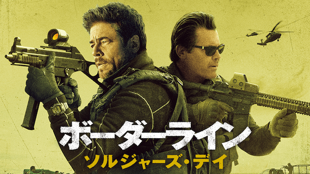 ボーダーライン：ソルジャーズ・デイ