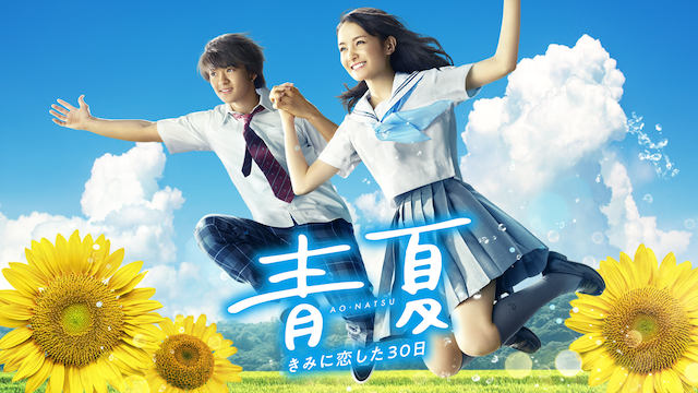 青夏 きみに恋した30日