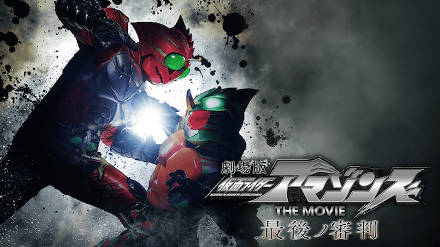 仮面ライダーアマゾンズ THE MOVIE 最後ノ審判