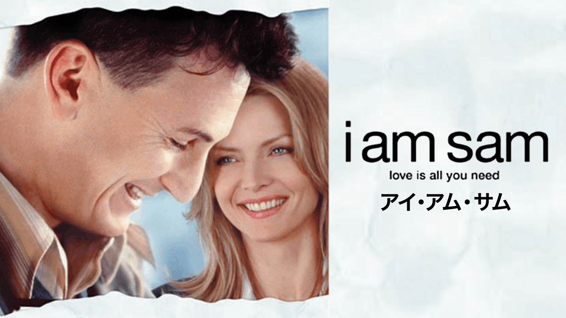 I am Sam アイ・アム・サム