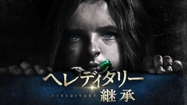 ヘレディタリー／継承