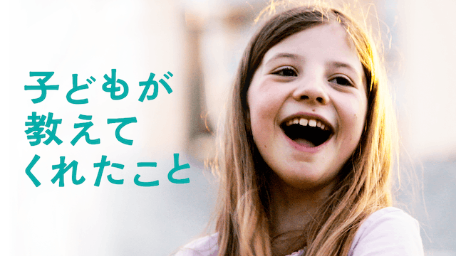 子どもが教えてくれたこと