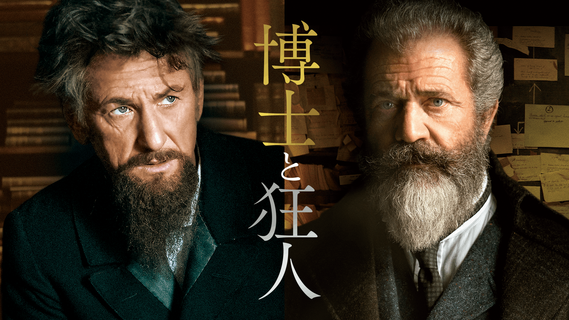 博士と狂人
