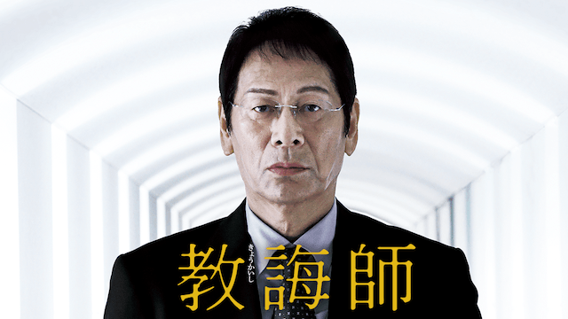 教誨師
