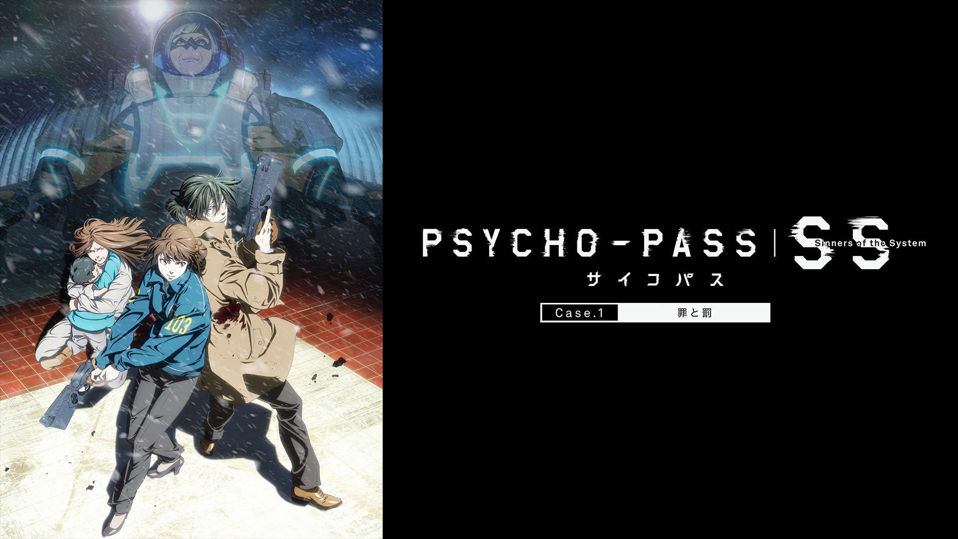 PSYCHO-PASS サイコパス Sinners of the System Case.1「罪と罰」